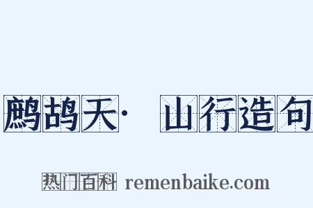 鹧鸪天·山行造句是什么意思的图片